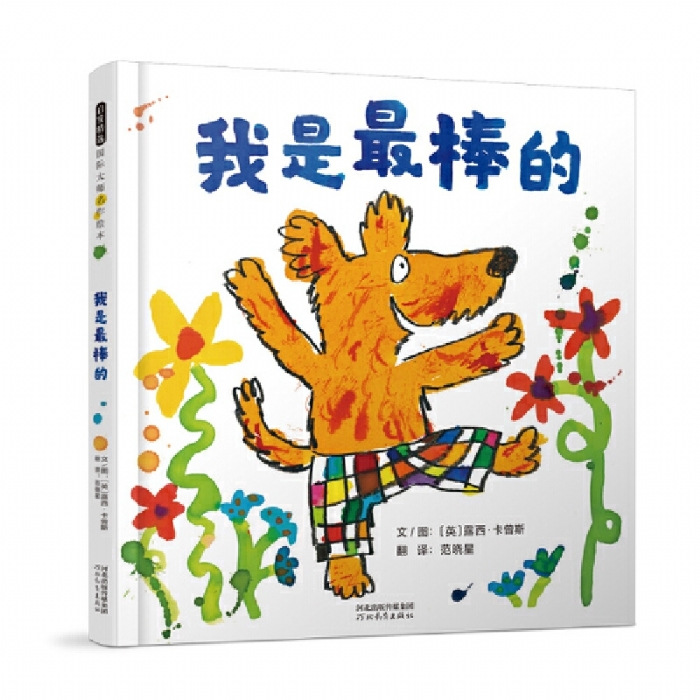 我是最棒的