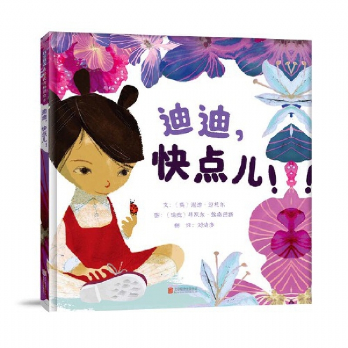 迪迪，快点儿