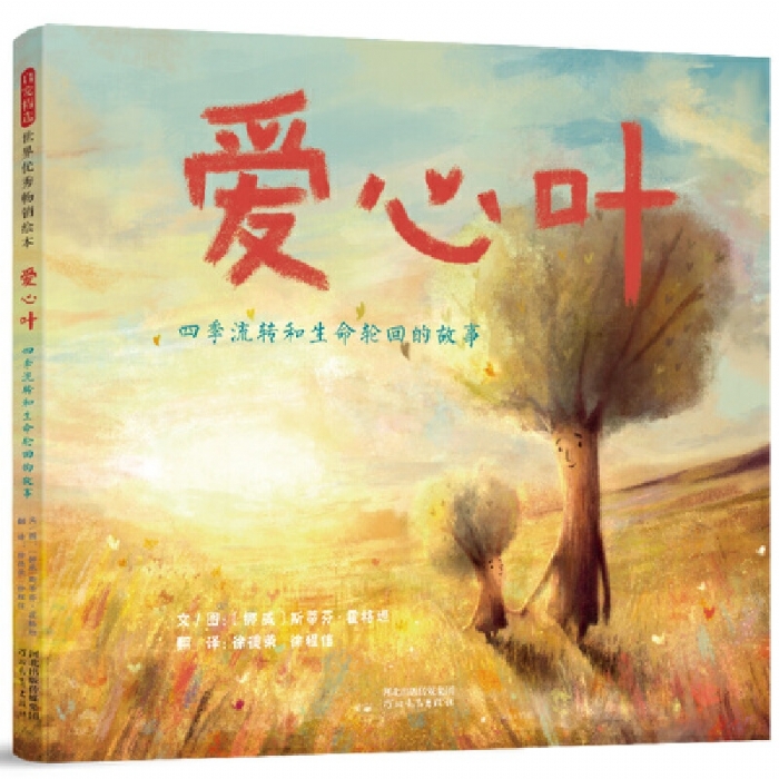 爱心叶:四季流转和生命轮回的故事
