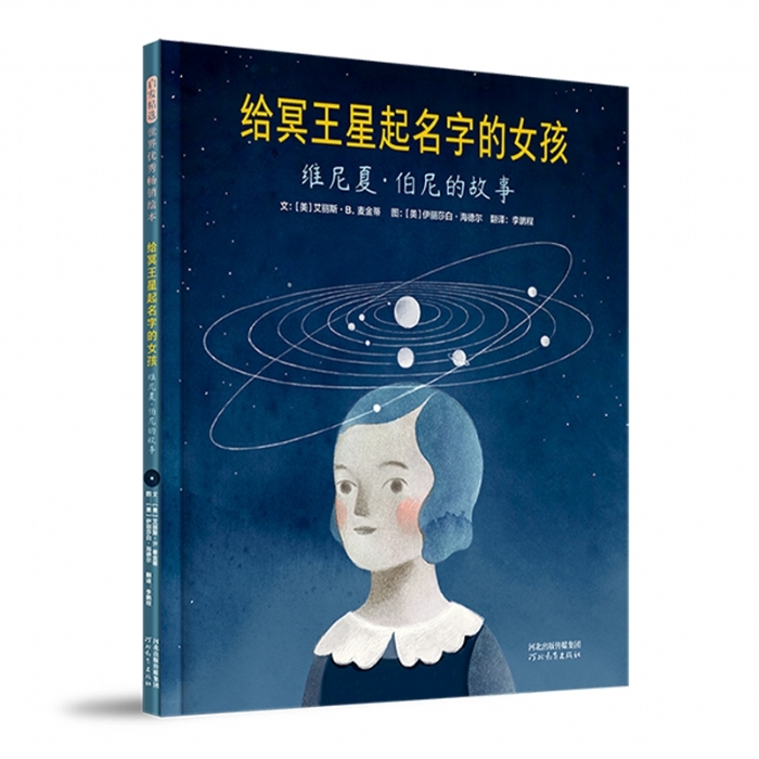 给冥王起名字的女孩-维尼夏.伯尼的故事