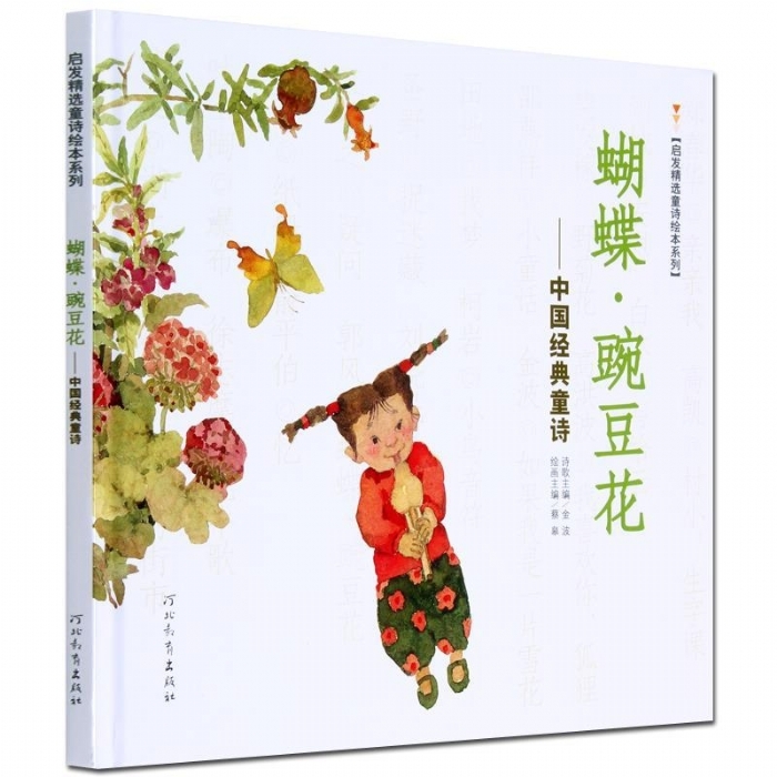 蝴蝶豌豆花中国经典童诗（新）