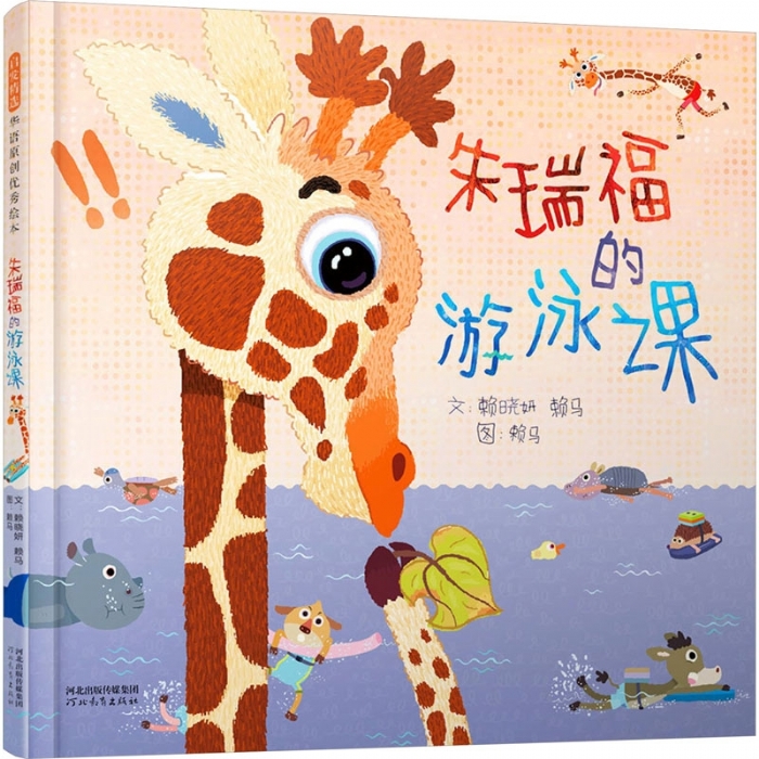 朱瑞福的游泳课（精）