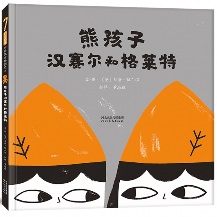 熊孩子汉赛尔和格莱特