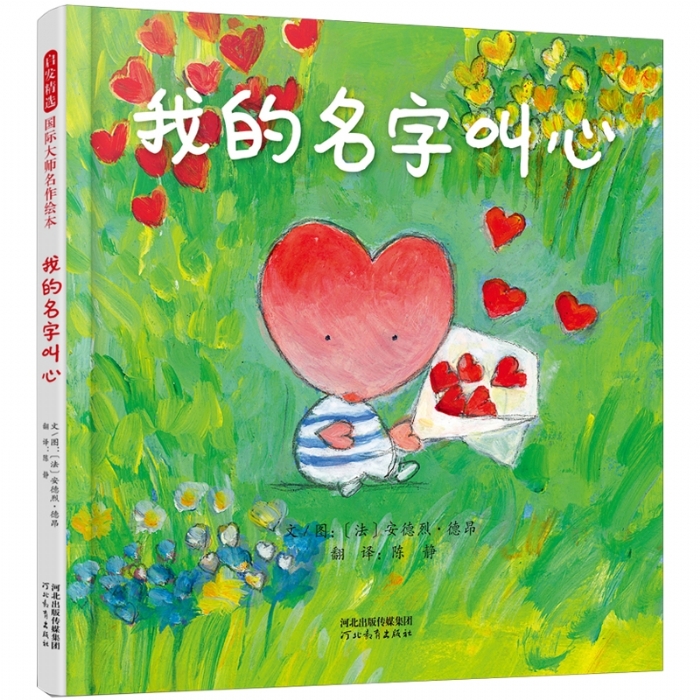 我的名字叫心