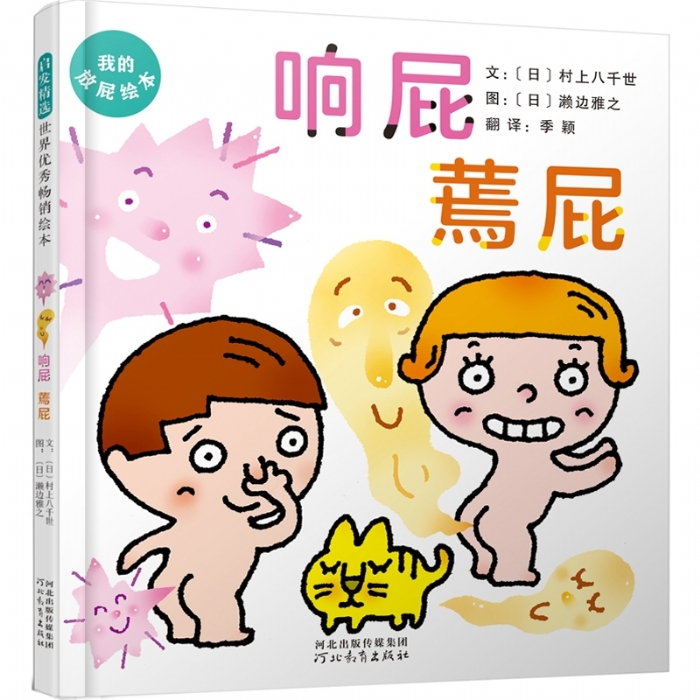 响屁蔫屁