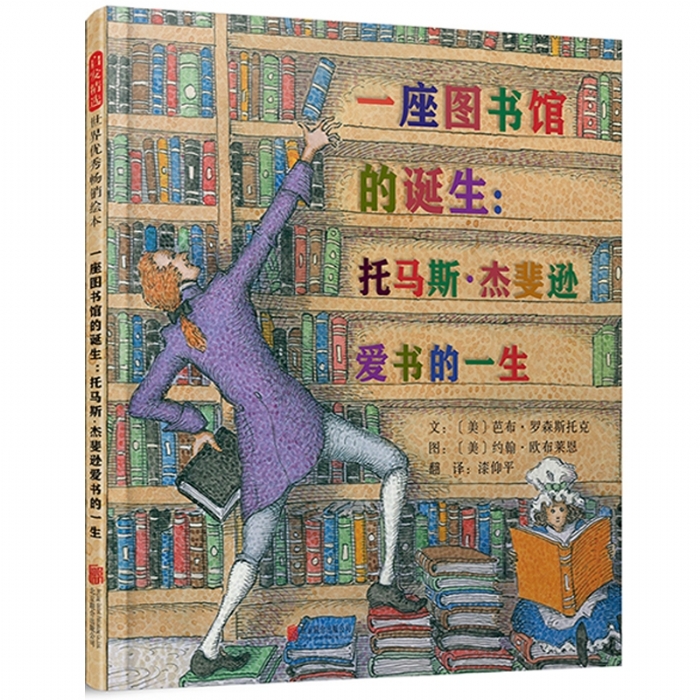 一座图书馆的诞生:托马斯.杰斐逊爱书的一生幼儿图书 绘本 早教书 儿童书籍