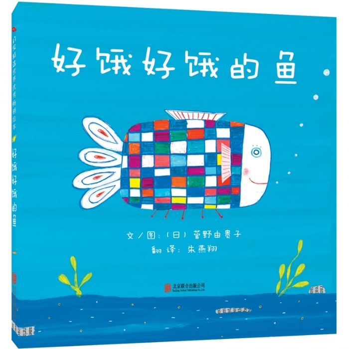 好饿好饿的鱼