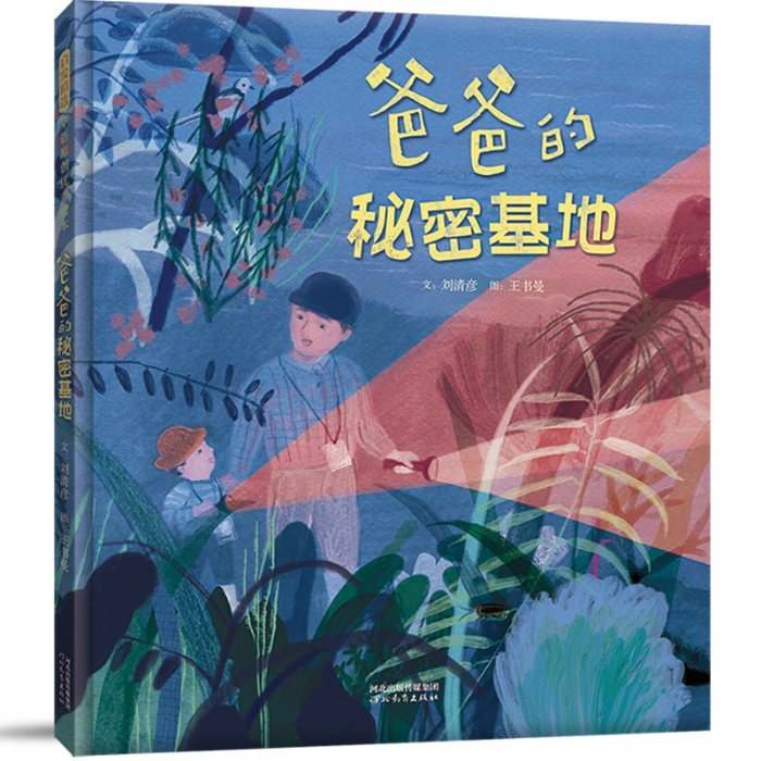 爸爸的秘密基地