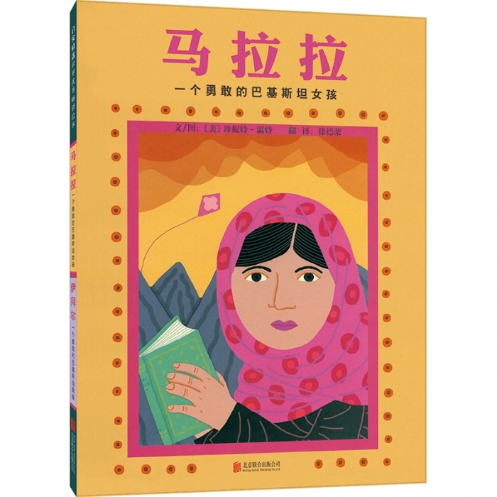 马拉拉 一个勇敢的巴基斯坦女孩