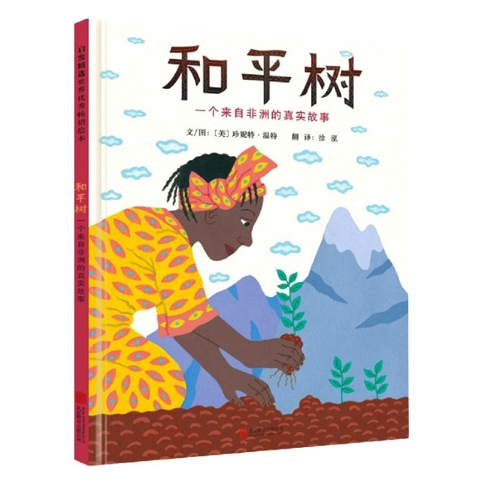 和平树：一个来自非洲的真实故事