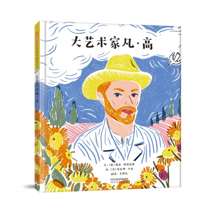 大艺术家凡高