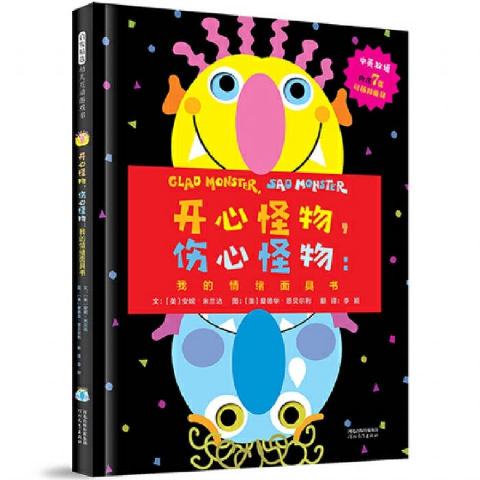 开心怪物，伤心怪物
