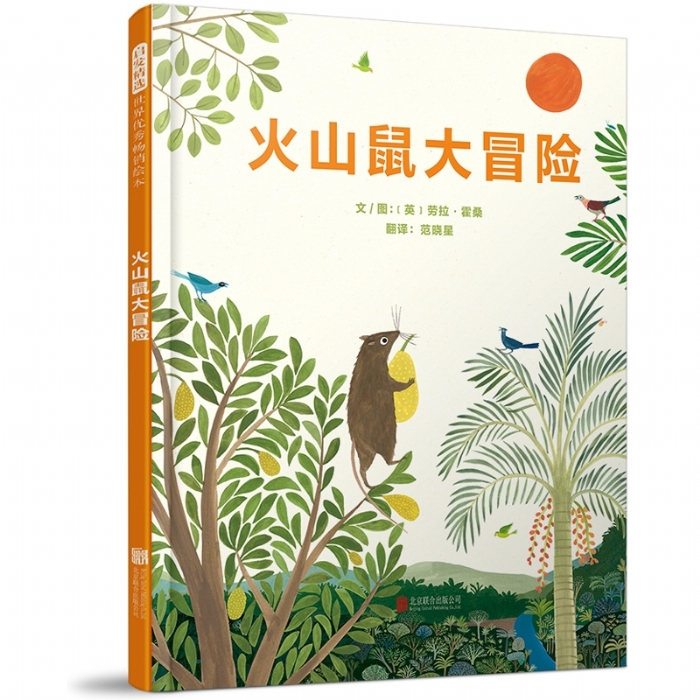 火山鼠大冒险（精）