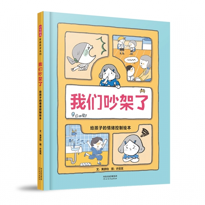 我们吵架了:给孩子的情绪控制绘本