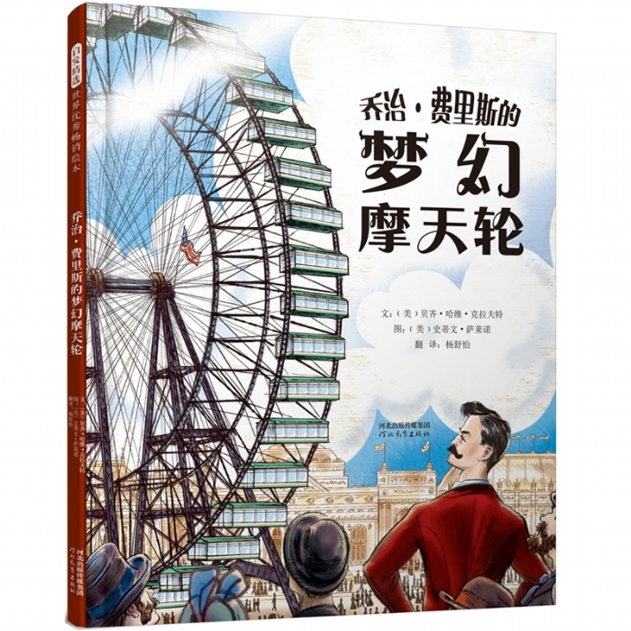 乔治费里斯的梦幻摩天轮