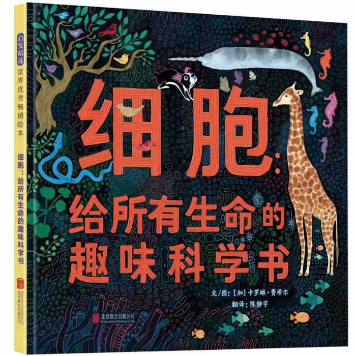 细胞:给所有生命的趣味科学书