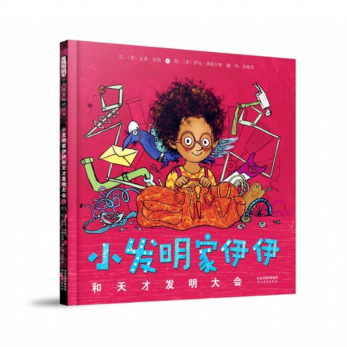 小发明家伊伊和天才发明大会