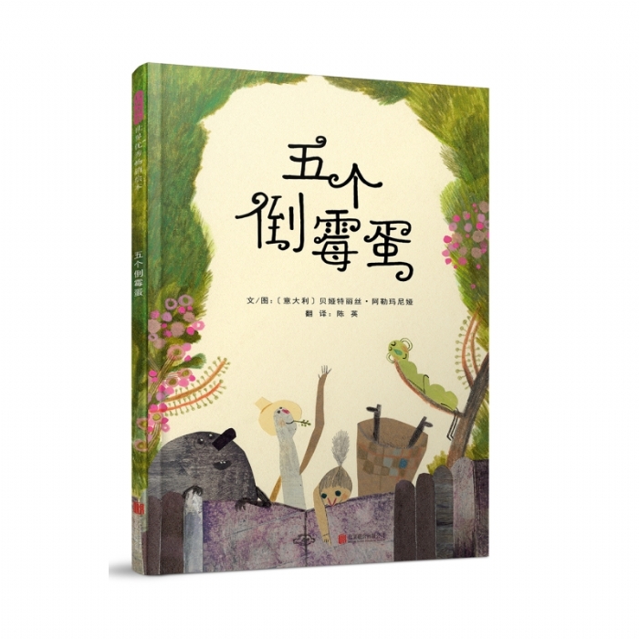 五个倒霉蛋