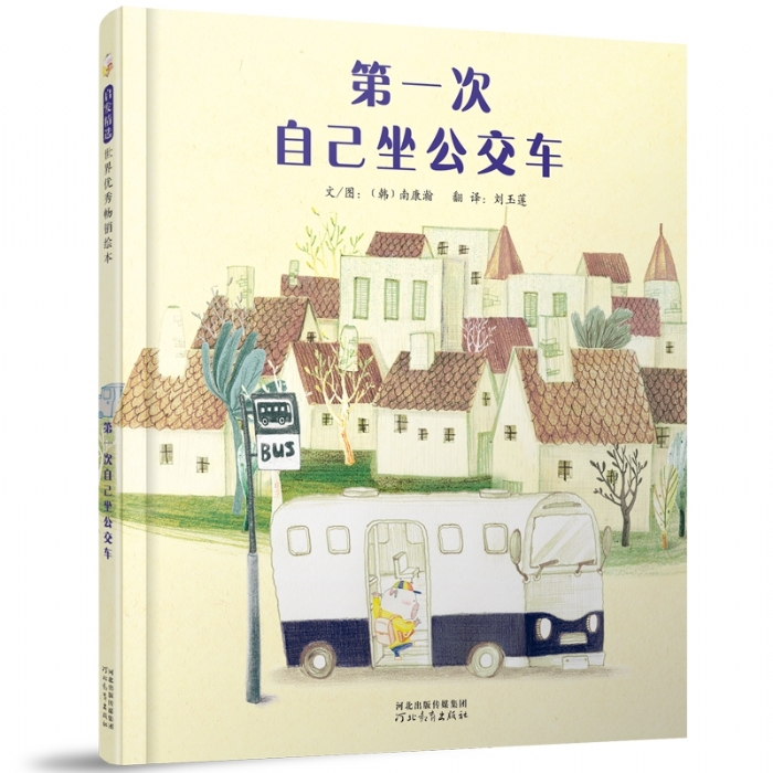第一次自己坐公交车