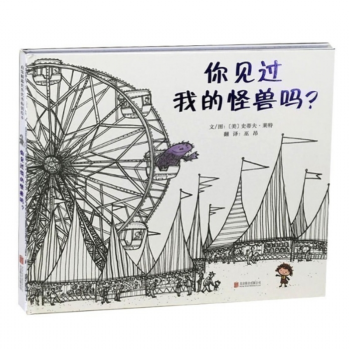 你见过我的怪兽吗？