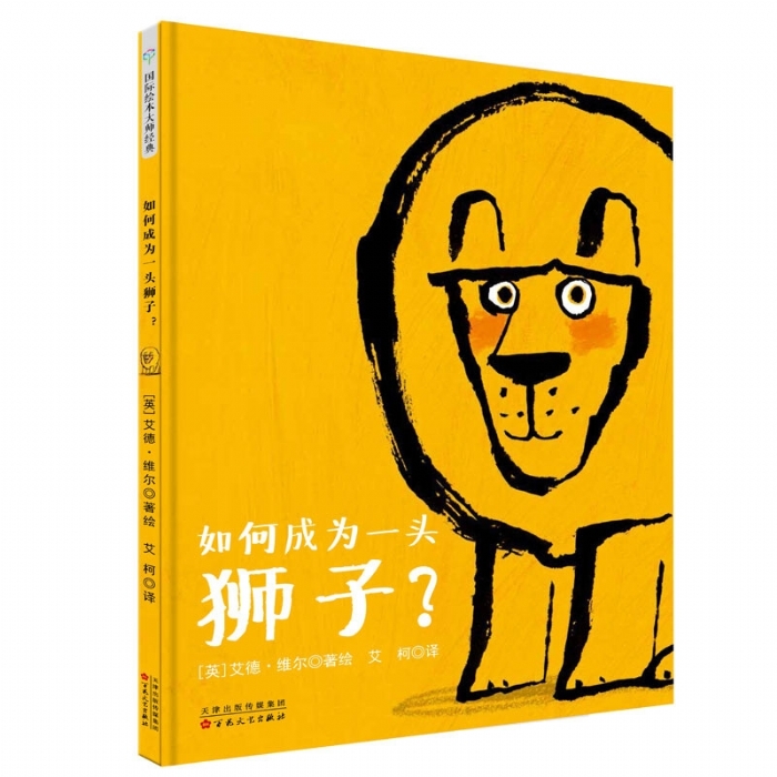 艾德维尔幽默绘本故事集：如何成为一头狮子