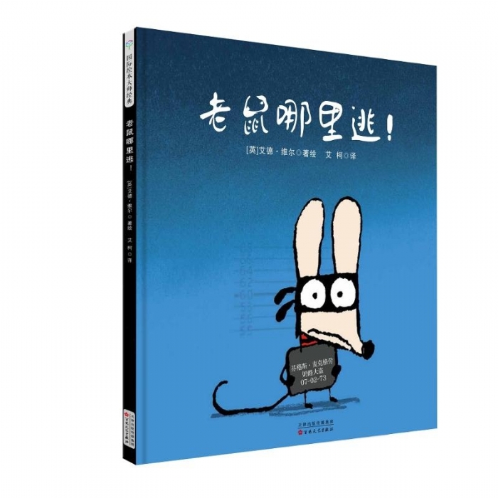 艾德维尔幽默绘本故事集：老鼠哪里逃