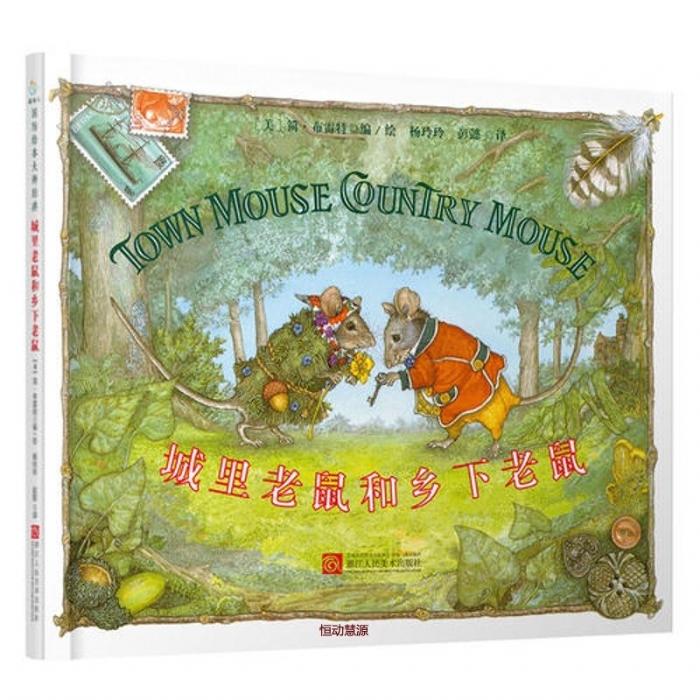 简布雷特经典绘本：城里老鼠和乡下老鼠