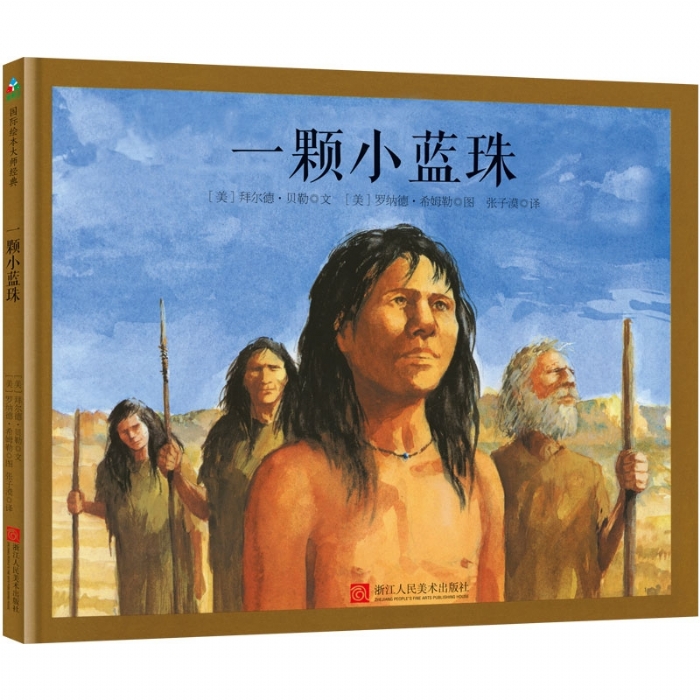 拜尔德贝勒诗歌绘本：一颗小蓝珠