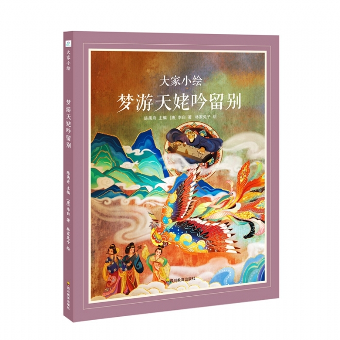大家小绘系列：梦游天姥吟留别