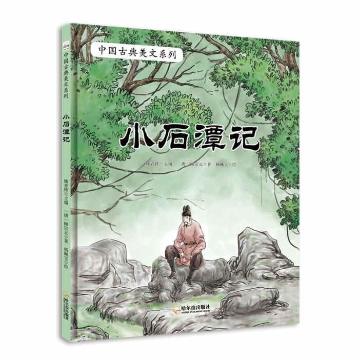 中国古典美文系列：小石潭记