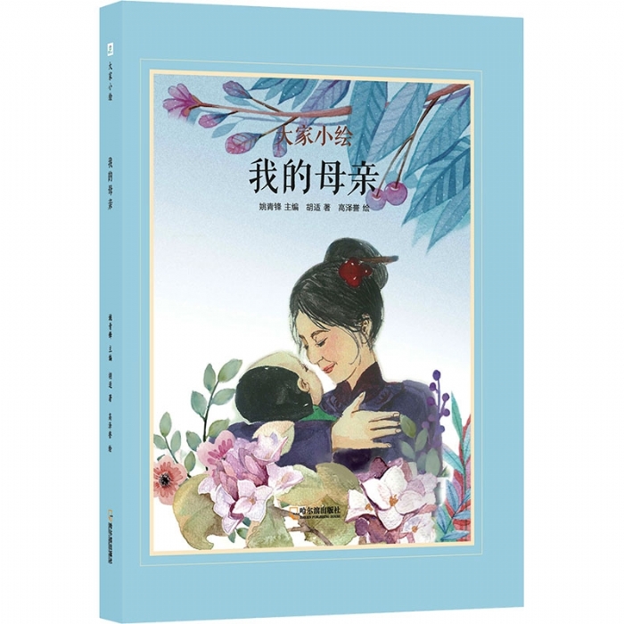 大家小绘系列：我的母亲
