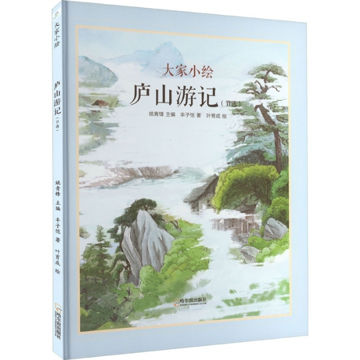 大家小绘系列（7）：庐山游记