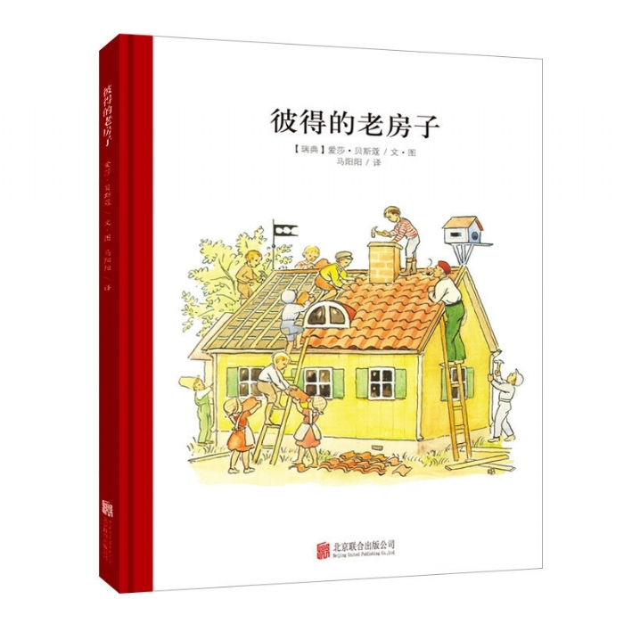 小孩子大自然系列：彼得的老房子（北京联合新版）
