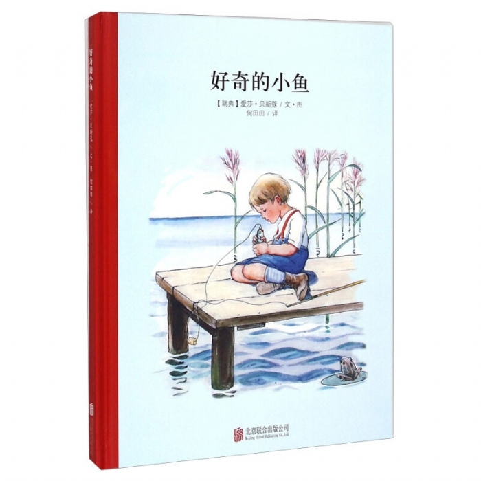 小孩子大自然系列：好奇的小鱼（北京联合新版）