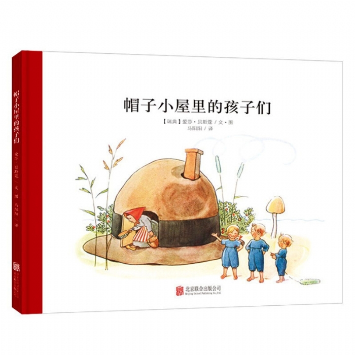 小精灵大森林系列：帽子小屋里的孩子们（北京联合新版）