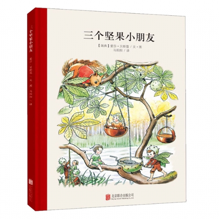 小孩子大自然系列：三个坚果小朋友（北京联合新版）