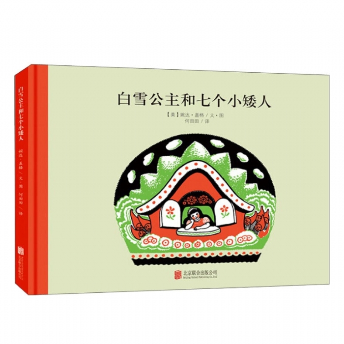 100万只猫系列：白雪公主和七个小矮人 （北京联合新版）