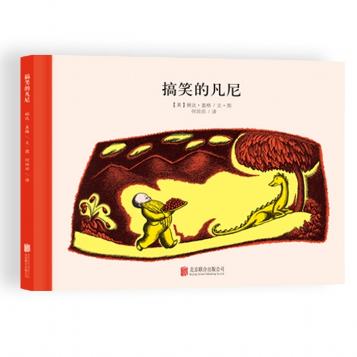 100万只猫系列：搞笑的凡尼（北京联合新版）