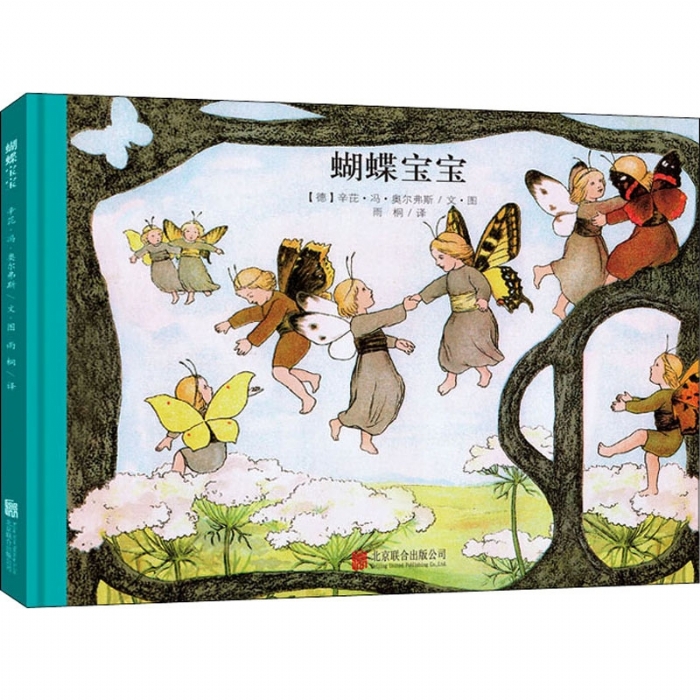 娃娃小精灵系列：蝴蝶宝宝（北京联合新版）