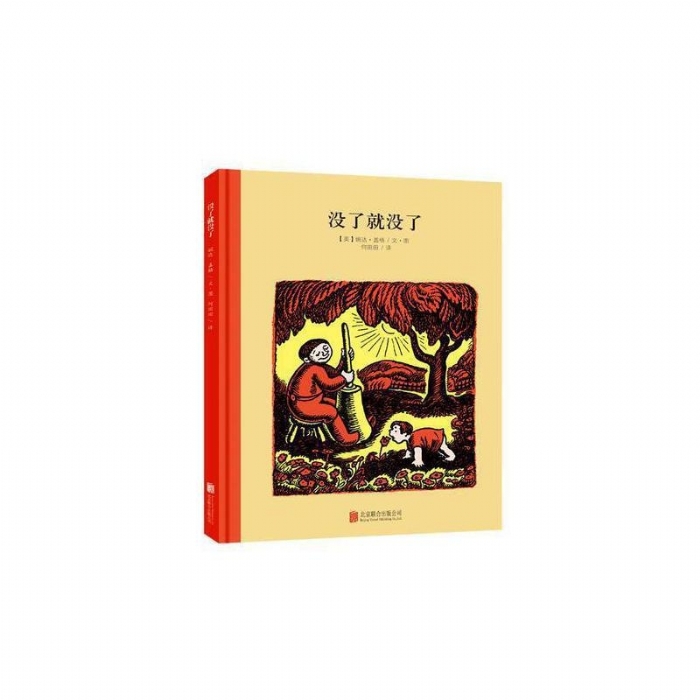 100万只猫系列：没了就没了 （北京联合新版）