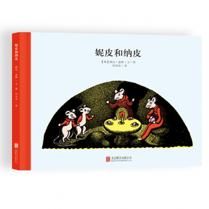 100万只猫系列：妮皮和纳皮（北京联合新版）