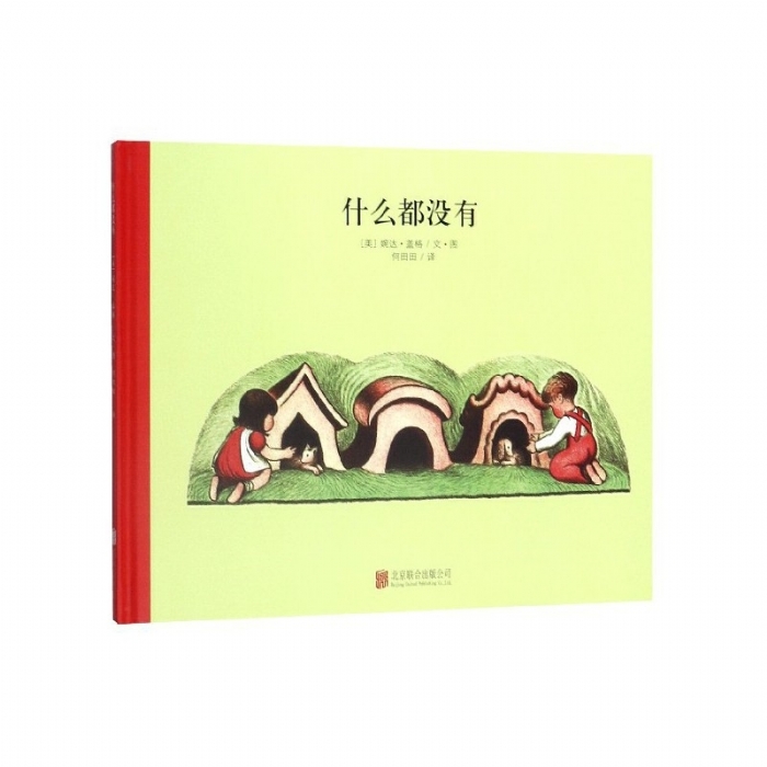 100万只猫系列：什么都没有（北京联合新版）