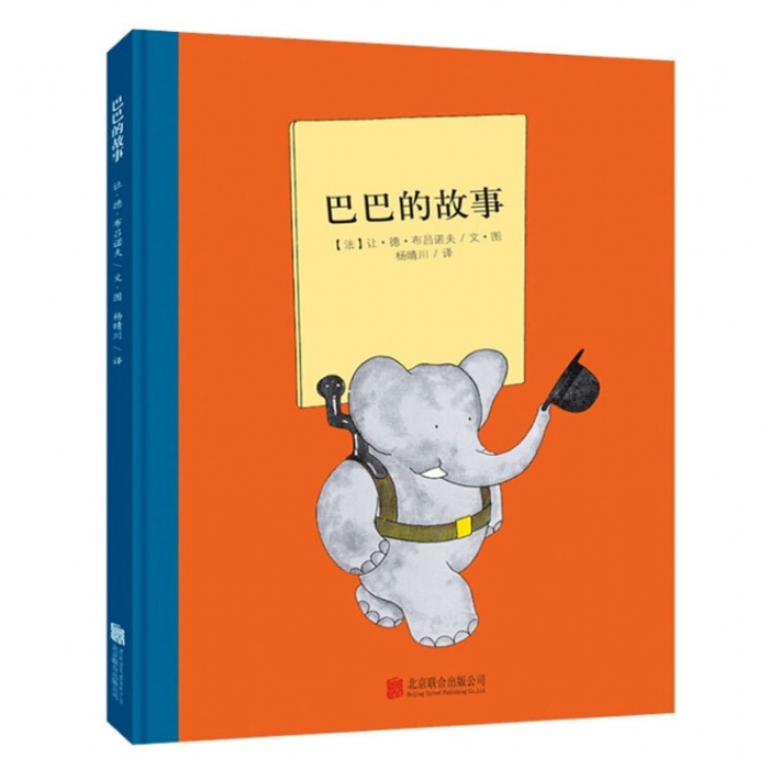 大象巴巴系列（全6册）：巴巴的故事（北京联合新版）