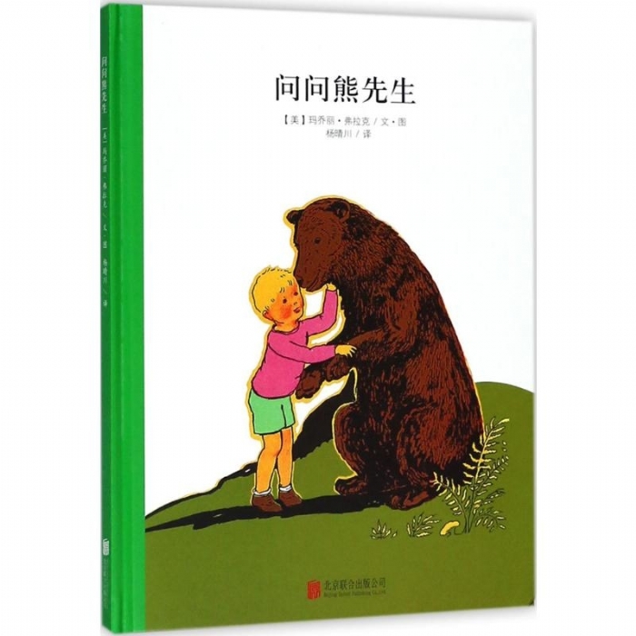 顽皮狗安格斯系列：问问熊先生（北京联合新版）
