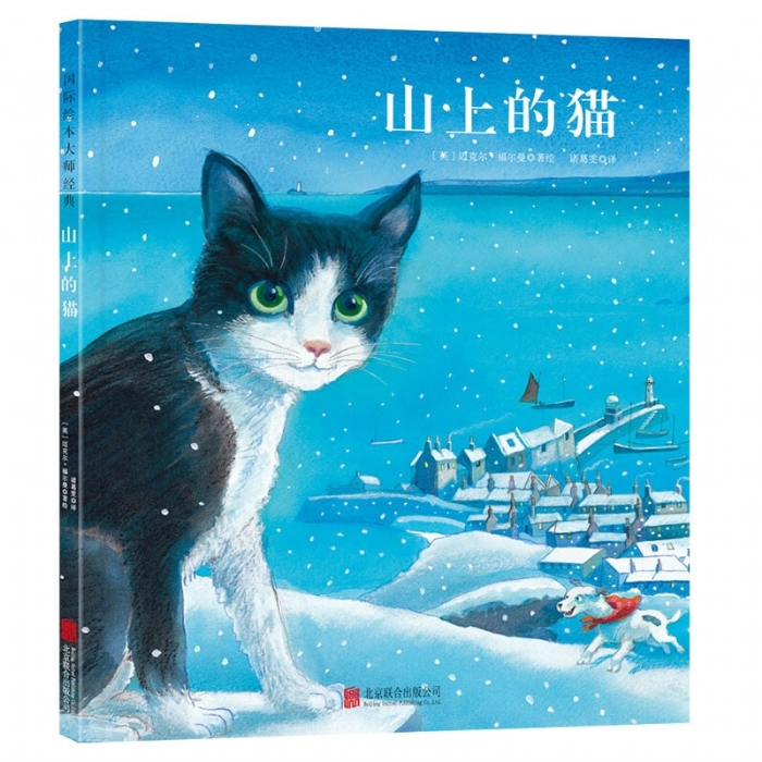 福尔曼系列绘本第二辑（全4册）1：山上的猫（新版）