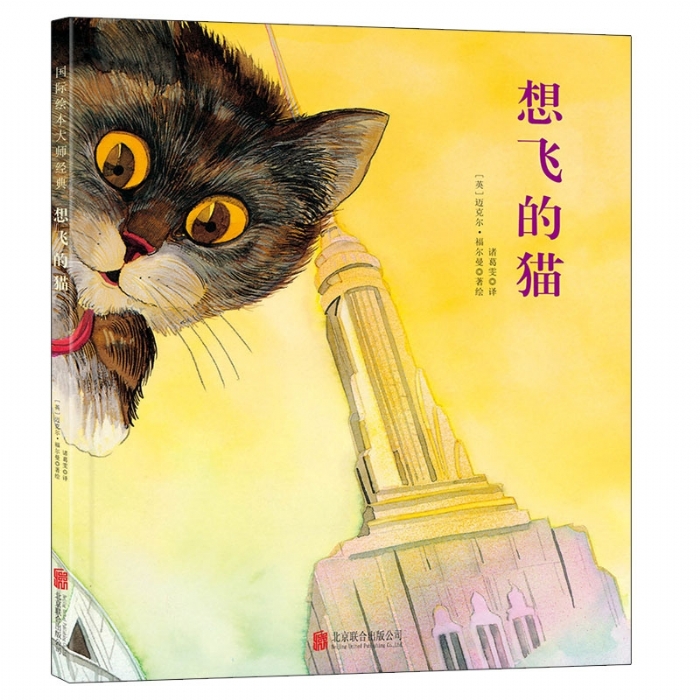 福尔曼系列绘本第二辑（全4册）2：想飞的猫（北京联合新版）
