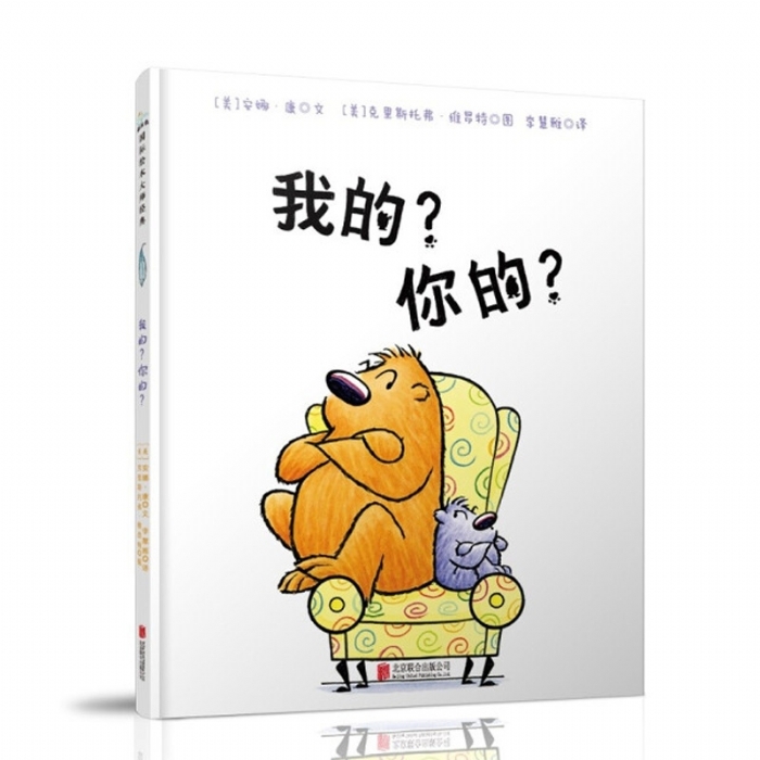 我的？你的？