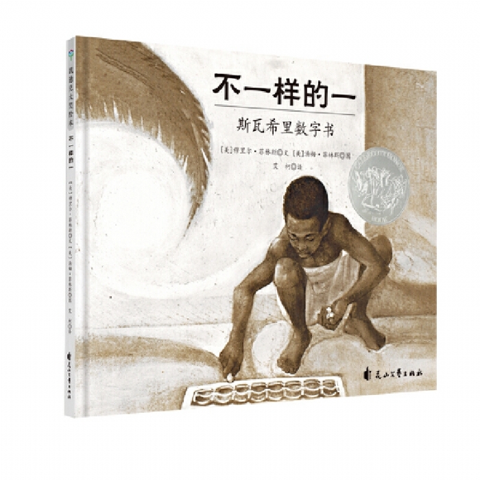 凯迪克大奖绘本“发现之美”系列：不一样的一