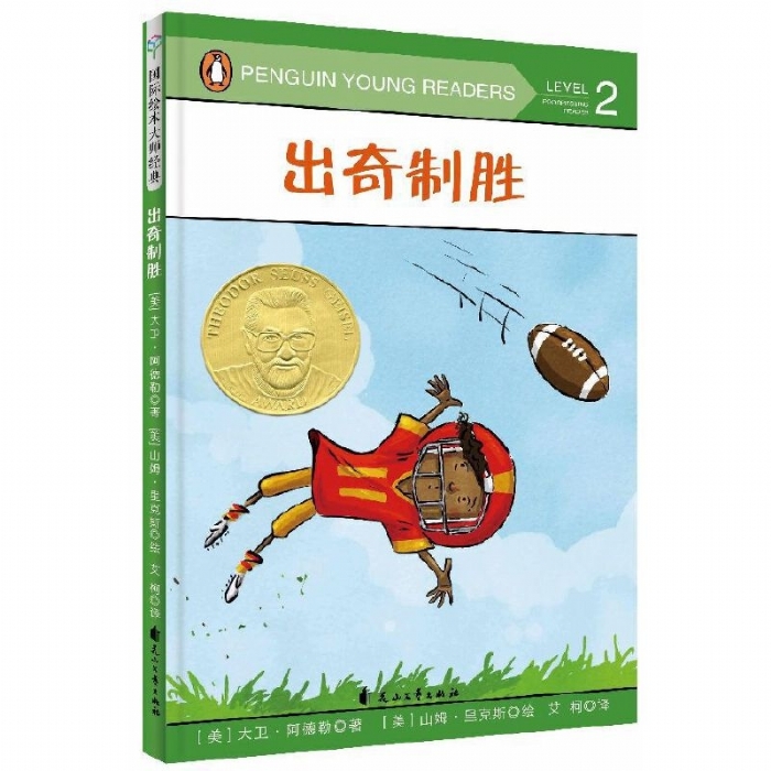 国际绘本大师经典“成长之书”：出奇制胜