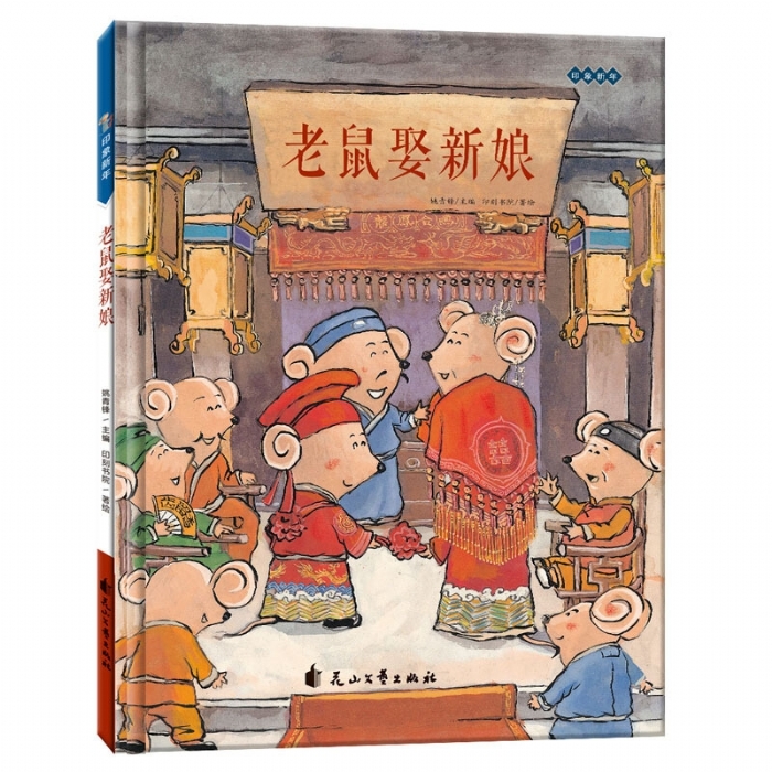 印象新年：老鼠娶新娘